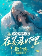 小狐狸野又撩在暴君怀里撒个娇免费阅读全文