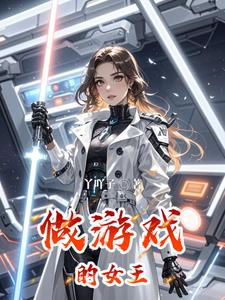 女王什么游戏