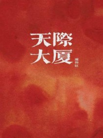 天际大厦是什么物业